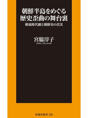 cover image of 朝鮮半島をめぐる歴史歪曲の舞台裏 韓流時代劇と朝鮮史の真実